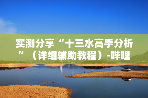 实测分享“十三水高手分析”（详细辅助教程）-哔哩哔哩
