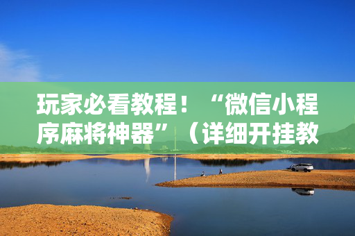 玩家必看教程！“微信小程序麻将神器”（详细开挂教程）-哔哩哔哩