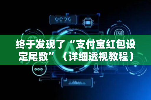 终于发现了“支付宝红包设定尾数”（详细透视教程）-哔哩哔哩