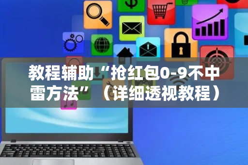 教程辅助“抢红包0-9不中雷方法”（详细透视教程）-哔哩哔哩