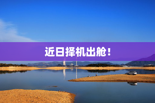 近日择机出舱！