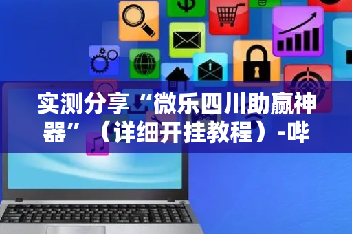 实测分享“微乐四川助赢神器”（详细开挂教程）-哔哩哔哩