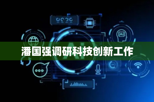 潘国强调研科技创新工作