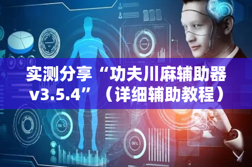 实测分享“功夫川麻辅助器v3.5.4”（详细辅助教程）-哔哩哔哩