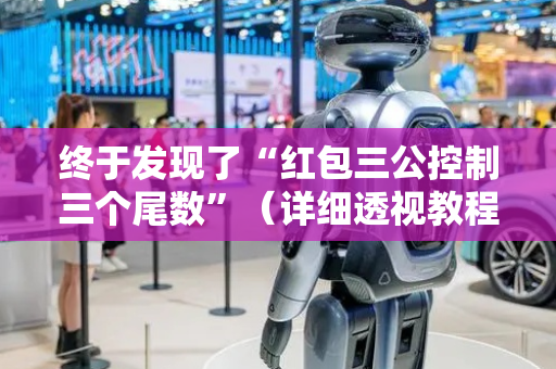 终于发现了“红包三公控制三个尾数”（详细透视教程）-哔哩哔哩