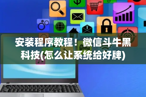 安装程序教程！微信斗牛黑科技(怎么让系统给好牌)
