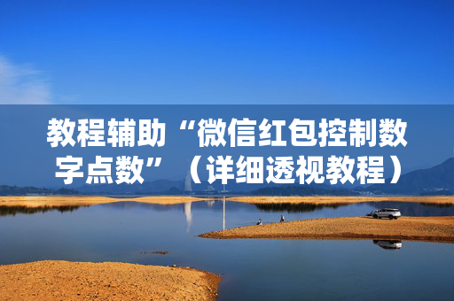 教程辅助“微信红包控制数字点数”（详细透视教程）-哔哩哔哩