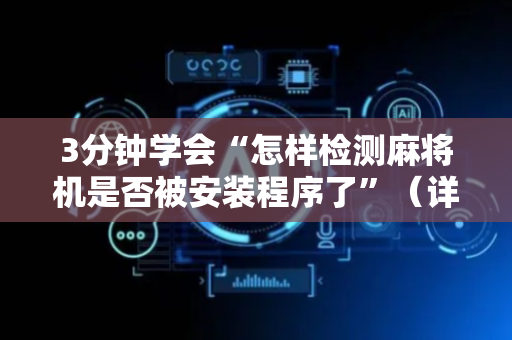3分钟学会“怎样检测麻将机是否被安装程序了”（详细透视教程）-哔哩哔哩