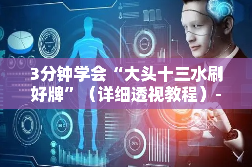 3分钟学会“大头十三水刷好牌”（详细透视教程）-哔哩哔哩