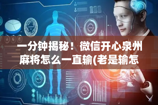 一分钟揭秘！微信开心泉州麻将怎么一直输(老是输怎么回事)