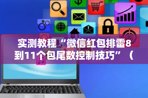实测教程“微信红包排雷8到11个包尾数控制技巧”（详细透视教程）-哔哩哔哩