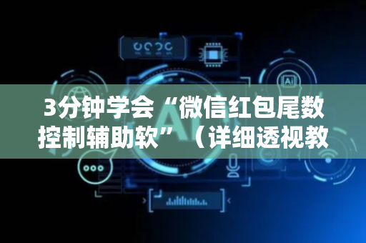 3分钟学会“微信红包尾数控制辅助软”（详细透视教程）-哔哩哔哩