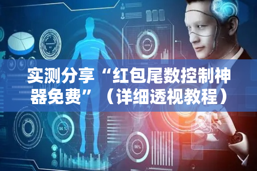 实测分享“红包尾数控制神器免费”（详细透视教程）-哔哩哔哩