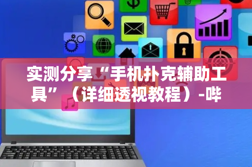 实测分享“手机扑克辅助工具”（详细透视教程）-哔哩哔哩