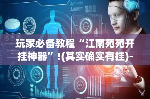 玩家必备教程“江南苑苑开挂神器”!(其实确实有挂)-抖音