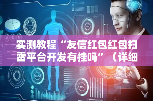 实测教程“友信红包红包扫雷平台开发有挂吗”（详细透视教程）-哔哩哔哩