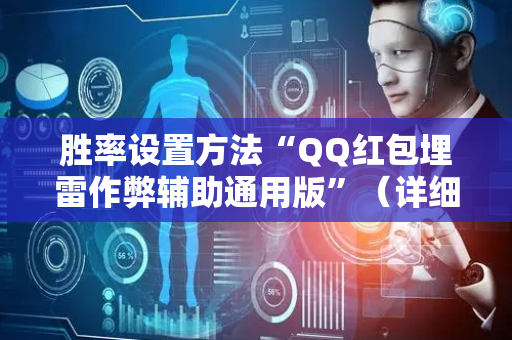胜率设置方法“QQ红包埋雷作弊辅助通用版”（详细透视教程）-哔哩哔哩