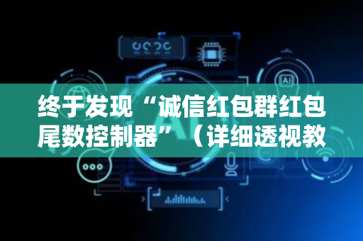 终于发现“诚信红包群红包尾数控制器”（详细透视教程）-哔哩哔哩