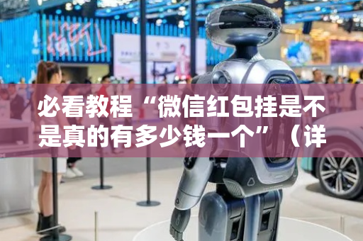 必看教程“微信红包挂是不是真的有多少钱一个”（详细透视教程）-哔哩哔哩