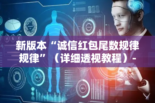 新版本“诚信红包尾数规律规律”（详细透视教程）-哔哩哔哩