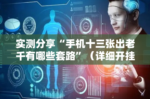 实测分享“手机十三张出老千有哪些套路”（详细开挂教程）-哔哩哔哩