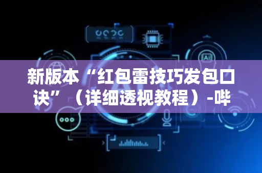 新版本“红包雷技巧发包口诀”（详细透视教程）-哔哩哔哩