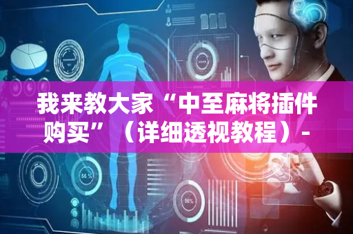 我来教大家“中至麻将插件购买”（详细透视教程）-哔哩哔哩