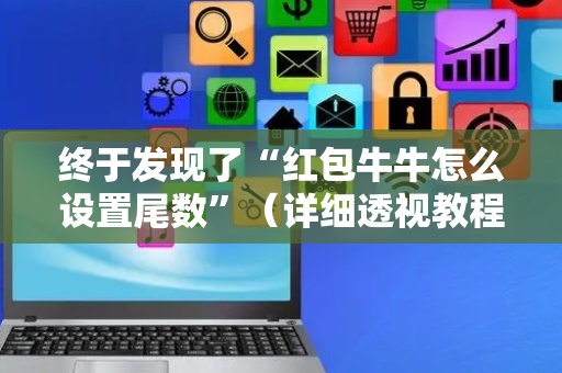 终于发现了“红包牛牛怎么设置尾数”（详细透视教程）-哔哩哔哩