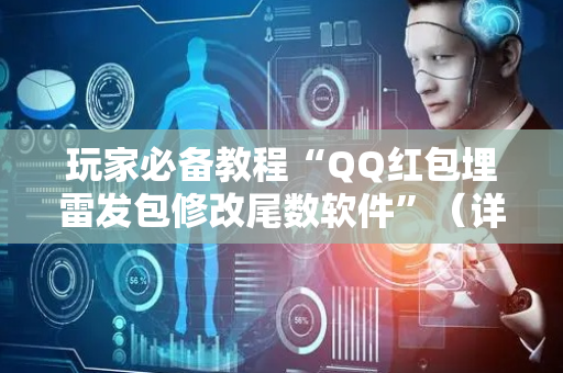 玩家必备教程“QQ红包埋雷发包修改尾数软件”（详细透视教程）-哔哩哔哩