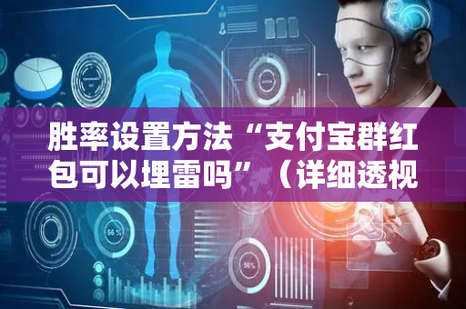 胜率设置方法“支付宝群红包可以埋雷吗”（详细透视教程）-哔哩哔哩