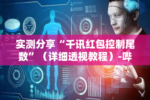 实测分享“千讯红包控制尾数”（详细透视教程）-哔哩哔哩