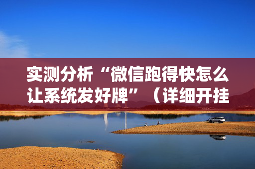 实测分析“微信跑得快怎么让系统发好牌”（详细开挂教程）-哔哩哔哩