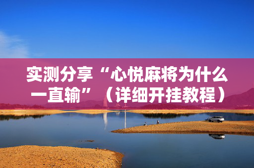 实测分享“心悦麻将为什么一直输”（详细开挂教程）-哔哩哔哩