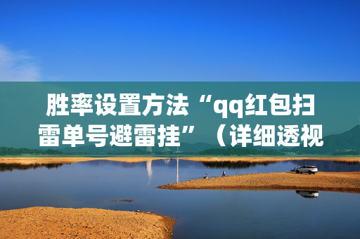 胜率设置方法“qq红包扫雷单号避雷挂”（详细透视教程）-哔哩哔哩