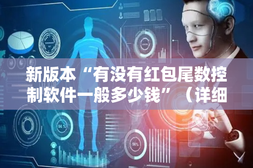 新版本“有没有红包尾数控制软件一般多少钱”（详细透视教程）-哔哩哔哩