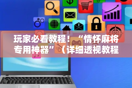 玩家必看教程！“情怀麻将专用神器”（详细透视教程）-哔哩哔哩