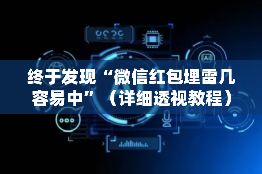 终于发现“微信红包埋雷几容易中”（详细透视教程）-哔哩哔哩