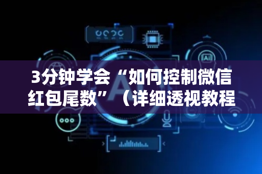 3分钟学会“如何控制微信红包尾数”（详细透视教程）-哔哩哔哩