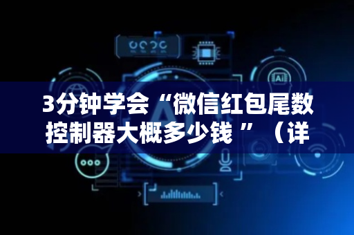 3分钟学会“微信红包尾数控制器大概多少钱 ”（详细透视教程）-哔哩哔哩