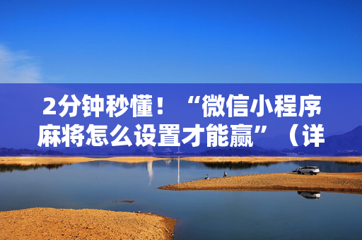 2分钟秒懂！“微信小程序麻将怎么设置才能赢”（详细辅助教程）-哔哩哔哩
