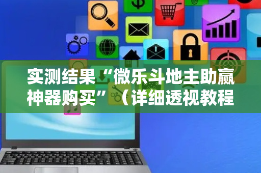实测结果“微乐斗地主助赢神器购买”（详细透视教程）-哔哩哔哩