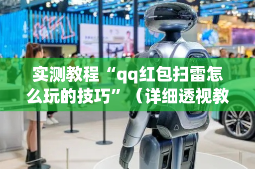 实测教程“qq红包扫雷怎么玩的技巧”（详细透视教程）-哔哩哔哩