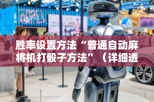 胜率设置方法“普通自动麻将机打骰子方法”（详细透视教程）-哔哩哔哩