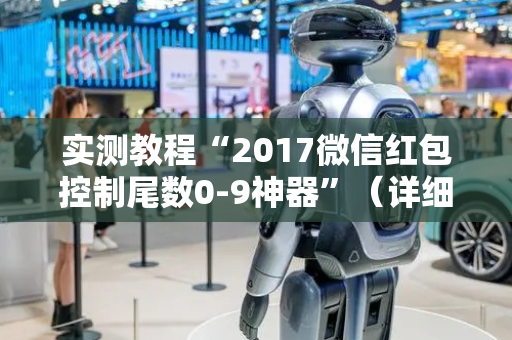 实测教程“2017微信红包控制尾数0-9神器”（详细透视教程）-哔哩哔哩