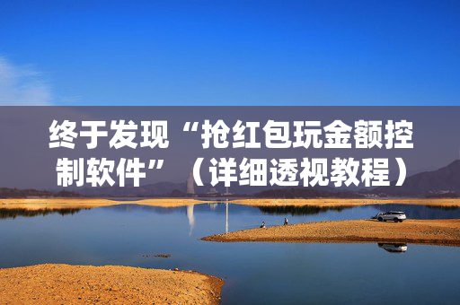 终于发现“抢红包玩金额控制软件”（详细透视教程）-哔哩哔哩