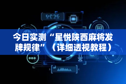 今日实测“星悦陕西麻将发牌规律”（详细透视教程）-哔哩哔哩