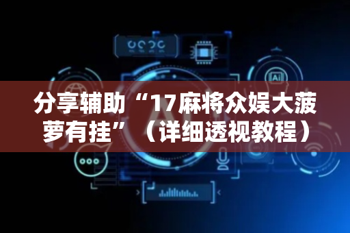 分享辅助“17麻将众娱大菠萝有挂”（详细透视教程）-哔哩哔哩