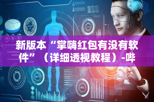 新版本“掌嗨红包有没有软件”（详细透视教程）-哔哩哔哩