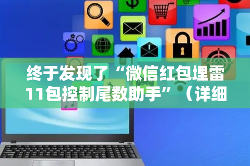 终于发现了“微信红包埋雷11包控制尾数助手”（详细透视教程）-哔哩哔哩