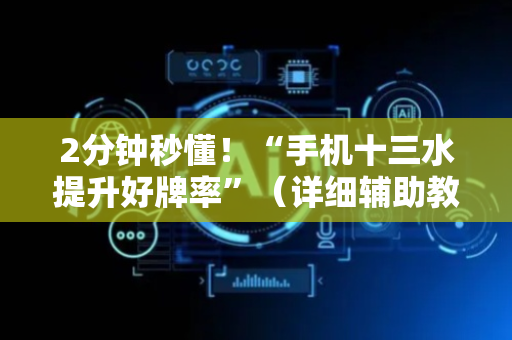 2分钟秒懂！“手机十三水提升好牌率”（详细辅助教程）-哔哩哔哩